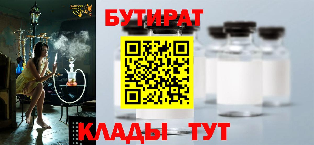 БУТИРАТ  Ахтубинск  БУТИРАТ бутик 