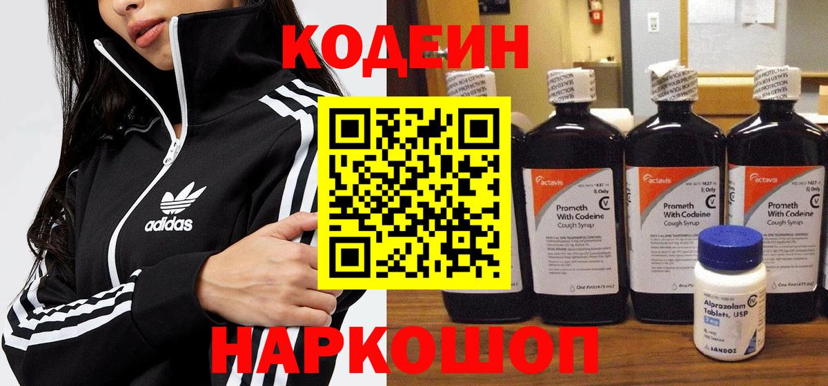 Кодеиновый сироп Lean напиток Lean (лин)  Вход с VPN  Кодеин Purple Drank  Ахтубинск 